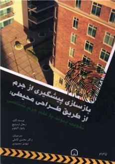دانلود pdf کتاب بازسازی پیشگیری از جرم از طریق طراحی محیطی ریچل ارمیتیج