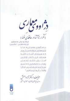 دانلود pdf کتاب دژاووی معماری آزاد بهمنش