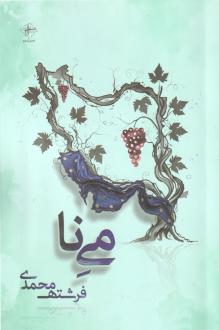 دانلود pdf کتاب می‌نا فرشته محمدی