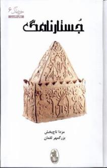 دانلود pdf کتاب جستار نامگ بزرگمهر لقمان