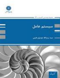 دانلود pdf کتاب سیستم عامل سید روح الله موسوی طیبی