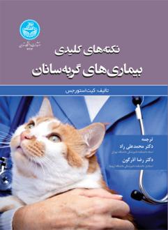 دانلود pdf کتاب نکته های کلیدی بیماری های گربه سانان کیت استورجس