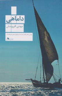 دانلود pdf کتاب داماهی (نسخهٔ امضا شده) مهدی افروزمنش