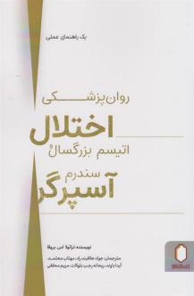 دانلود pdf کتاب روان پزشکی اختلال اتیسم بزرگسال و سندرم آسپرگر ترائولا اس بروقا