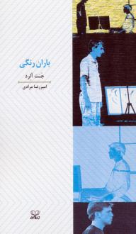 دانلود pdf کتاب باران رنگی جنت آلرد