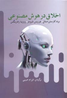 دانلود pdf کتاب اخلاق در هوش مصنوعی برند کارستن استهال