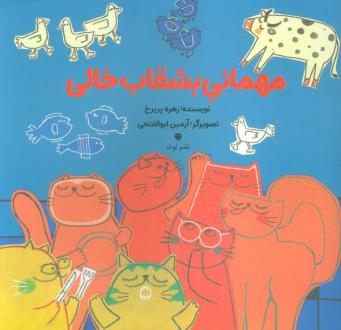 دانلود pdf کتاب مهمانی بشقاب خالی زهره پریرخ