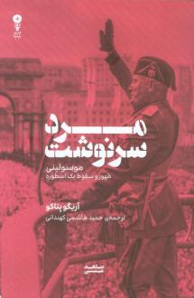 دانلود pdf کتاب مرد سرنوشت آریگو پتاکو