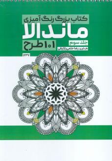 دانلود pdf کتاب بزرگ رنگ آمیزی ماندالا 3 (101 طرح،کد 1237) رضا حتمی رازلیقی