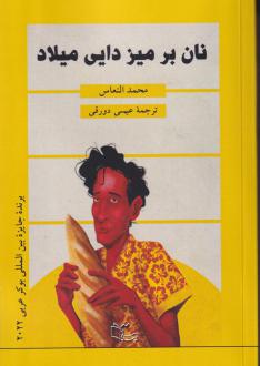 دانلود pdf کتاب نان بر میز دایی میلاد محمد النعاس