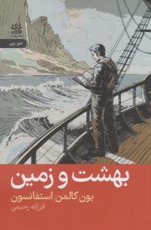 دانلود pdf کتاب بهشت و زمین یون کالمن استفانسون