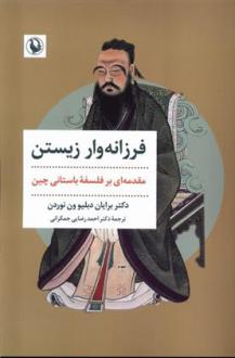 دانلود pdf کتاب فرزانه وار زیستن برایان دبلیو ون نوردن