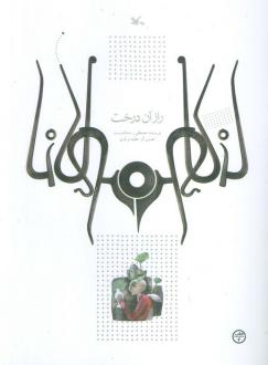 دانلود pdf کتاب راز آن درخت مصطفی رحماندوست