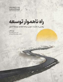 دانلود pdf کتاب راه ناهموار توسعه سیدحمید پورمحمدی