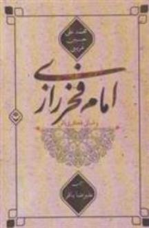 دانلود pdf کتاب امام فخر رازی و مبانی فکری اش محمدعلی حسین عریبی