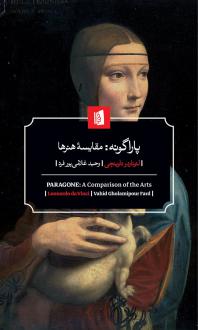 دانلود pdf کتاب پاراگونه:مقایسه هنرها لئوناردو داوینچی
