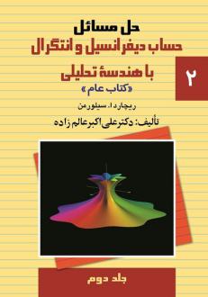دانلود pdf کتاب حل مسائل حساب دیفرانسیل و انتگرال با هندسه تحلیلی (2) ریچارد ا سیلورمن