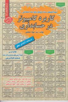 دانلود pdf کتاب کاربرد کامپیوتر در حسابداری سید جواد حجازی