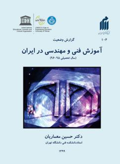 دانلود pdf کتاب گزارش وضعیت آموزش فنی و مهندسی در ایران حسین معماریان