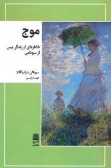 دانلود pdf کتاب موج سونالی درانیاگالا