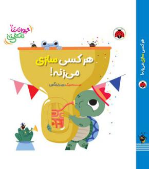دانلود pdf کتاب هر کسی سازی می‌زنه دیوید پارتینگتون