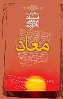دانلود pdf کتاب معاد مرتضی مطهری