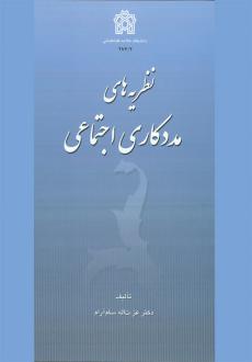 دانلود pdf کتاب نظریه های مددکاری اجتماعی عزت الله سام آرام