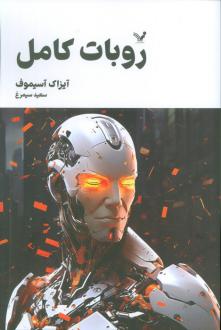 دانلود pdf کتاب روبات کامل (جلد سوم) آیزاک آسیموف