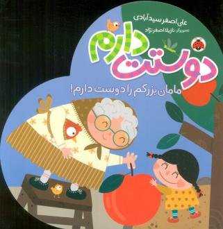 دانلود pdf کتاب دوستت دارم (مامان بزرگم را دوست دارم!) علی اصغر سیدآبادی