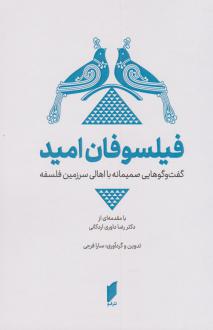 دانلود pdf کتاب فیلسوفان امید سارا فرجی