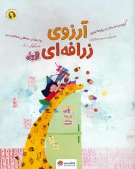 دانلود pdf کتاب آرزوی زرافه ای (قند و عسل) مریم هاشم پور