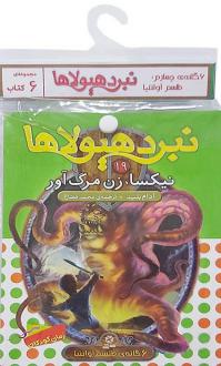 دانلود pdf کتاب آویز دار نبرد هیولاها (6 گانه چهارم: طلسم آوانتیا) آدام بلید