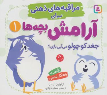 دانلود pdf کتاب جغد کوچولو، می‌آیی بازی؟ لوئیزون نیلمن