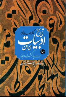دانلود pdf کتاب تاریخ‌ ادبیات‌ ایران‌ در دوره‌ بازگشت‌ ادبی‌ (دو جلدی) احمد خاتمی