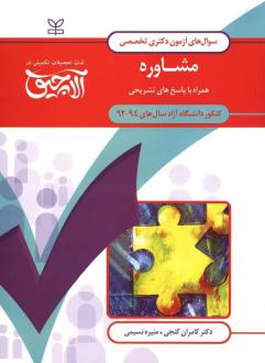 دانلود pdf کتاب آلاچیق عمومی - آزمون دکتری تخصصی مشاوره دانشگاه آزاد 94-92 کامران گنجی