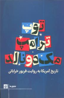 دانلود pdf کتاب توپ ترامپ مک دونالد فریور خراباتی