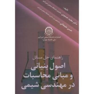 دانلود pdf کتاب راهنمای حل مسائل اصول بنیانی و بانی محاسبات در مهندسی شیمی مجید عبدوس