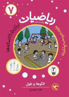 دانلود pdf کتاب ریاضیات 7: الگوها و طول زهرا محمدی