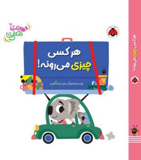 دانلود pdf کتاب هرکسی چیزی می‌رونه! دیوید پارتینگتون