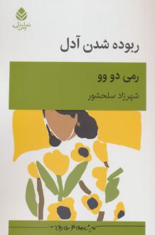 دانلود pdf کتاب ربوده شدن آدل رمی دو وو