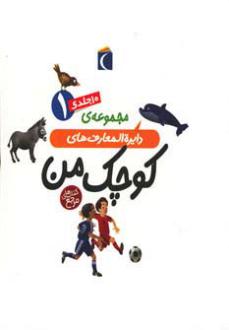 دانلود pdf کتاب مجموعه دایره المعارف های کوچک من 1 