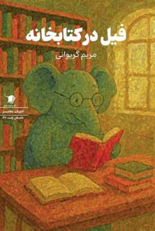 دانلود pdf کتاب فیل در کتابخانه مریم گریوانی