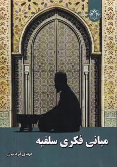 دانلود pdf کتاب مبانی فکری سلفیه مهدی فرمانیان