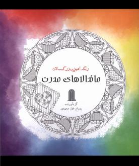 دانلود pdf کتاب ماندالاهای‌ مدرن پدرام خان محمدی