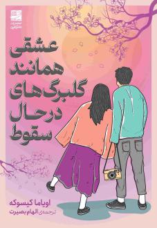 دانلود pdf کتاب عشقی همانند گلبرگ های در حال سقوط اویاما کیسوکه