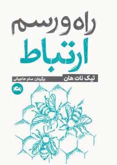 دانلود pdf کتاب راه و رسم ارتباط تیچ نات هان