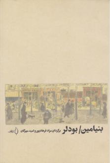 دانلود pdf کتاب بنیامین/ بودلر والتر بنیامین