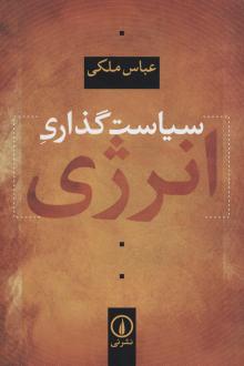 دانلود pdf کتاب سیاست‌گذاری انرژی عباس ملکی