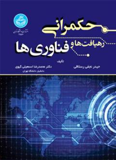 دانلود pdf کتاب حکمرانی : رهیافت ها و فناوری ها حیدر نجفی رستاقی