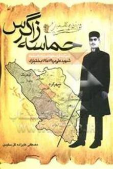 دانلود pdf کتاب حماسه ی زاگرس مصطفی علیزاده گل سفیدی